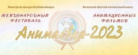 Международный фестиваль «Анимаевка-2023» пройдет в Могилеве 11-13 октября