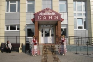 Открытие городской бани в г.п.Краснополье - фотофакт