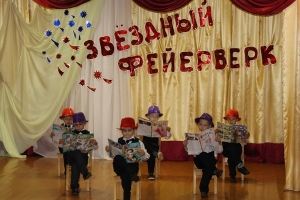 Фестиваль детского творчества «Звездный фейерверк»