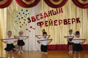 Фестиваль детского творчества «Звездный фейерверк»
