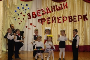 Фестиваль детского творчества «Звездный фейерверк»
