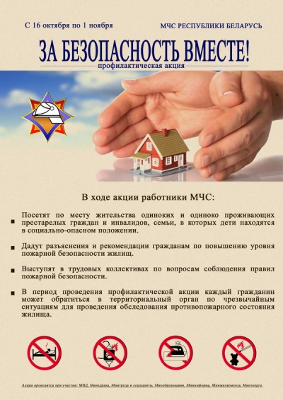 Республиканская пожарно-профилактическая акция по предупреждению пожаров и гибели людей от них в жилищном фонде Краснопольского района «За безопасность вместе»