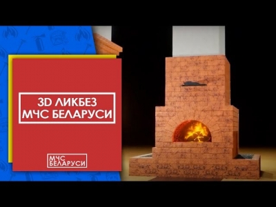 Внимание! Печная безопасность