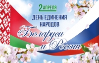 Поздравление с Днем единения народов Беларуси и России от руководства района