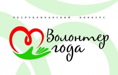 Победители регионального этапа конкурса «Волонтер года – 2025» объявлены в Могилевской области