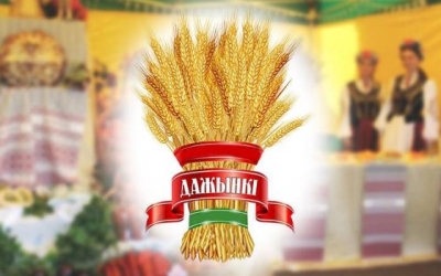 Поздравление от районных властей с Днем работников сельского хозяйства и перерабатывающей промышленности агропромышленного комплекса и районным праздником «Дажынкі -2025»