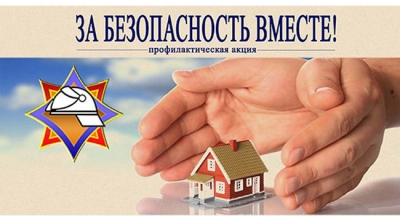 Республиканская акция «За безопасность вместе» с 17 марта по 4 апреля