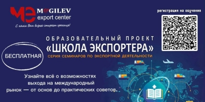 В Могилевской области стартовал набор слушателей в образовательный проект «Школа экспортера»