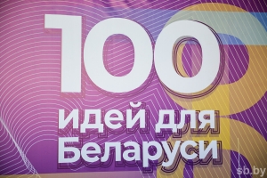 Какие инициативы представит в Могилеве молодежь в рамках областного этапа проекта «100 идей для Беларуси»