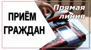 Прямая телефонная линия с председателем Комитета госконтроля и прокурором Могилевской области