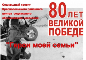 Герой моей семьи