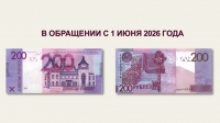 Нацбанк представил новую банкноту номиналом 200 рублей