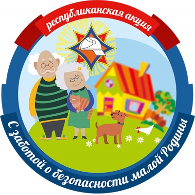 «С заботой о безопасности малой родины»