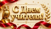 Поздравление с Днём учителя от руководства района