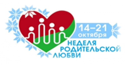 Неделя родительской любви