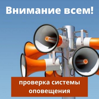 Сообщение о предстоящей проверке автоматизированной системы централизованного оповещения гражданской обороны