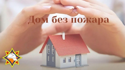 Профилактическое мероприятие «Дом без пожара»