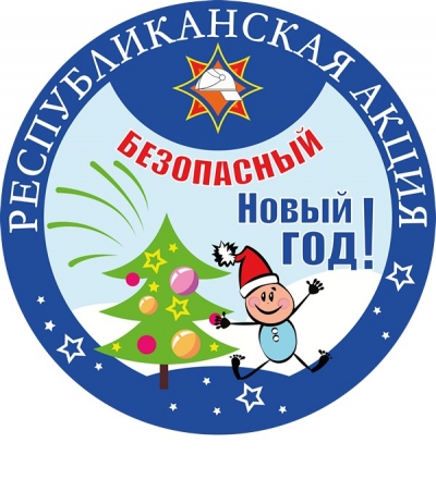 «Безопасный Новый год!»