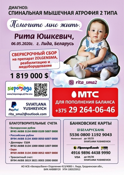 Помогите Рите Юшкевич!