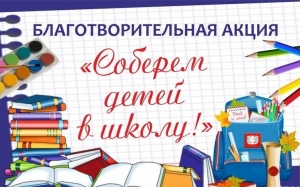  В  Краснопольском районном центре социального обслуживания населения с 1 августа 2025 года стартует  ежегодная благотворительная акция «Соберем детей в школу!». Цель акции — оказание помощи на  приобретение школьной одежды и канцелярских принадлежностей нуждающимся семьям. Акция продлится до 31 августа 2025 г., а это значит, что каждый может поделиться  теплотой своего сердца и внести лепту в доброе дело. Специалисты центра приглашают организации, предприятия, индивидуальных  предпринимателей и жителей района принять участие в данной акции и сделать 1  сентября настоящим праздником для детей. Принимаем канцелярские товары,  письменные принадлежности, наборы для детского творчества, иные принадлежности,  необходимые для подготовки детей к школе, а также одежду по адресу: г.п.  Краснополье, ул. Ленинская, д. 2, каб. 8 (этаж 1), телефон для справок – 71 2 28. Начало нового учебного года должно стать  праздником для любого ребенка, помочь детям сделать этот день радостным может  каждый из нас. Спешите делать добро!