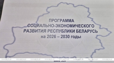 Утверждена программа соцэкономразвития Беларуси на 2026-2030 годы