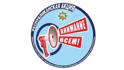 «День безопасности. Внимание всем!»