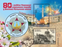 Минсвязи и «Белпочта» подготовили к 80-летию Великой Победы разноплановую почтовую продукцию