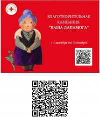 Пресс-релиз Благотворительная кампания «Ваша дапамога»