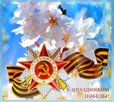 Поздравление с Днем Победы