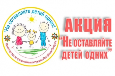 Республиканская акция «Не оставляйте детей одних!»