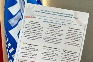 В Могилеве профсоюзы разработали памятку для работающих родителей с информацией о трудовых гарантиях