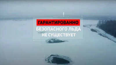 Правила поведения на водоемах в зимний период