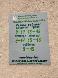 Как работает магазин: пять и интерпретаций  одного расписания