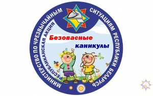 С 15 мая по 31 августа в Могилевской области пройдет акция «Безопасные каникулы»