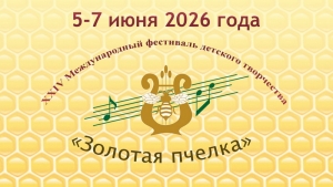 Международный фестиваль детского творчества «Золотая пчелка» с 5 по 7 июня пройдет в Климовичах