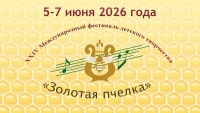 Международный фестиваль детского творчества «Золотая пчелка» с 5 по 7 июня пройдет в Климовичах