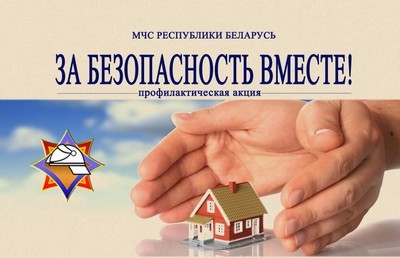 Республиканская пожарно-профилактическая акция по предупреждению пожаров и гибели людей от них в жилищном фонде Краснопольского района «За безопасность вместе»