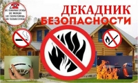 Декадник пожарной безопасности