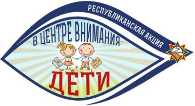 Республиканская акция «В центре внимания – дети!»