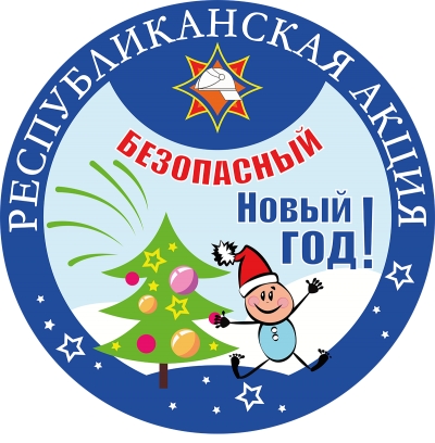 «Безопасный Новый год!»